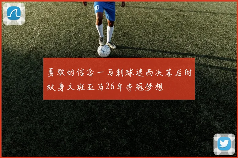 勇敢的信念一马刺球迷西决落后时纹身文班亚马26年夺冠梦想
