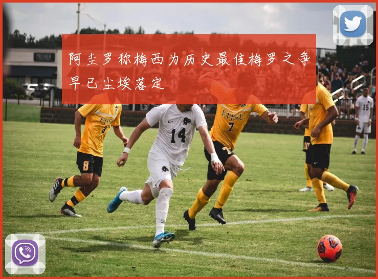 阿圭罗称梅西为历史最佳梅罗之争早已尘埃落定
