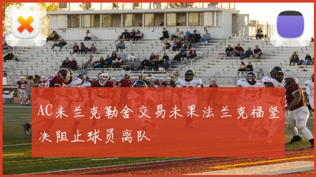 AC米兰克勒舍交易未果法兰克福坚决阻止球员离队