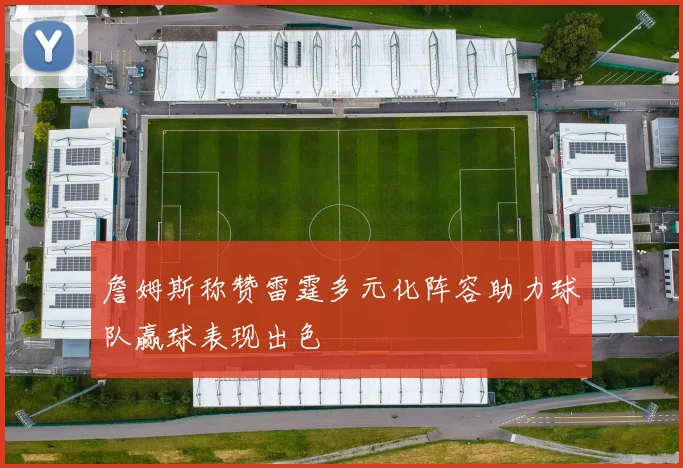 詹姆斯称赞雷霆多元化阵容助力球队赢球表现出色