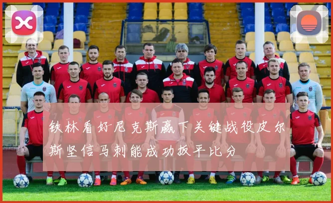 铁林看好尼克斯赢下关键战役皮尔斯坚信马刺能成功扳平比分