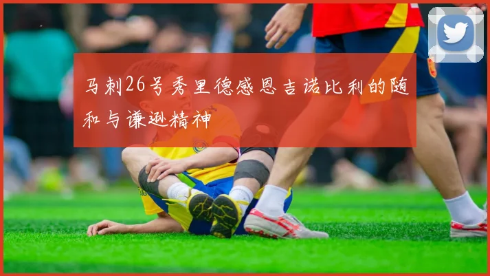马刺26号秀里德感恩吉诺比利的随和与谦逊精神