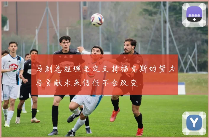马刺总经理坚定支持福克斯的努力与贡献未来信任不会改变