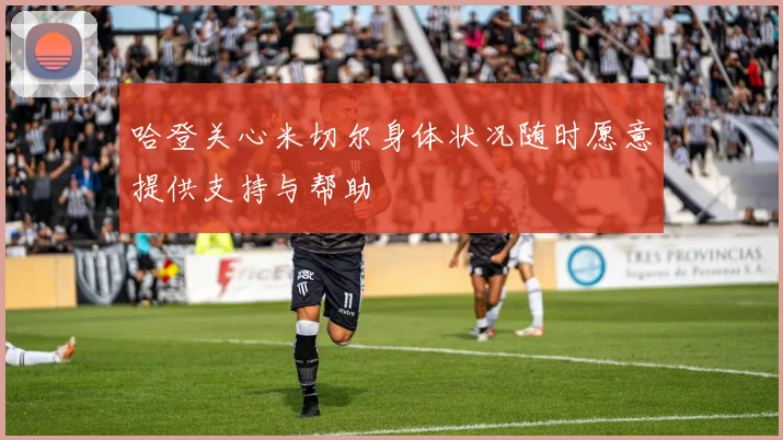 哈登关心米切尔身体状况随时愿意提供支持与帮助
